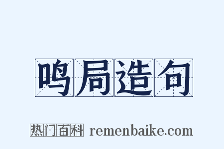 鸣局造句是什么意思的图片